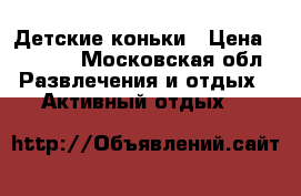 Детские коньки › Цена ­ 1 000 - Московская обл. Развлечения и отдых » Активный отдых   